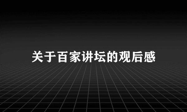 关于百家讲坛的观后感