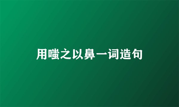 用嗤之以鼻一词造句