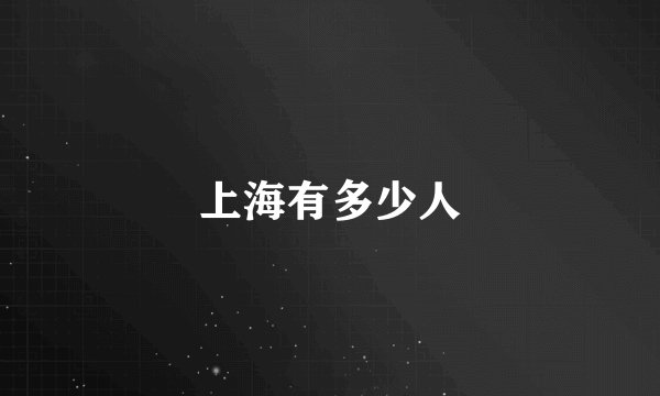 上海有多少人