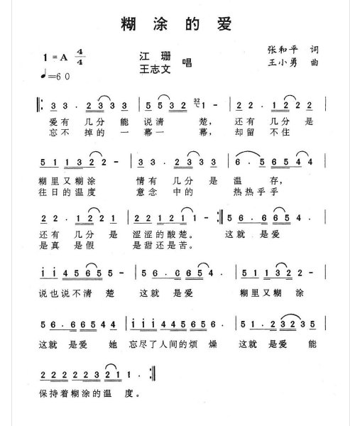 糊涂的爱 歌词