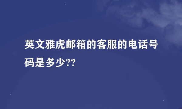 英文雅虎邮箱的客服的电话号码是多少??