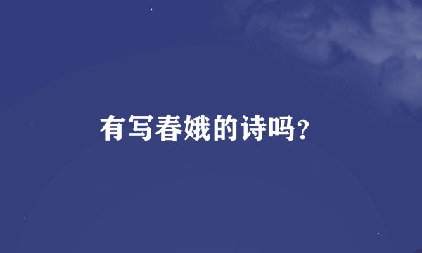 有写春娥的诗吗？