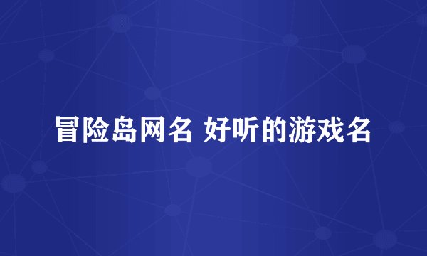 冒险岛网名 好听的游戏名