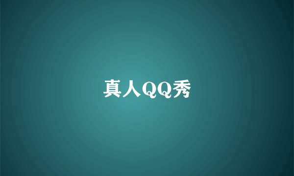 真人QQ秀