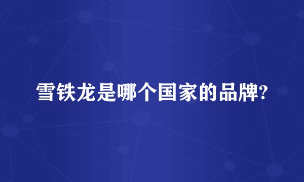 雪铁龙是哪个国家的品牌?