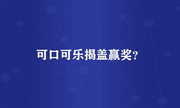 可口可乐揭盖赢奖？