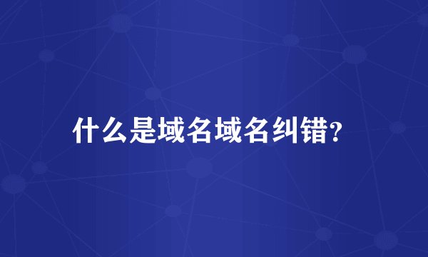 什么是域名域名纠错？