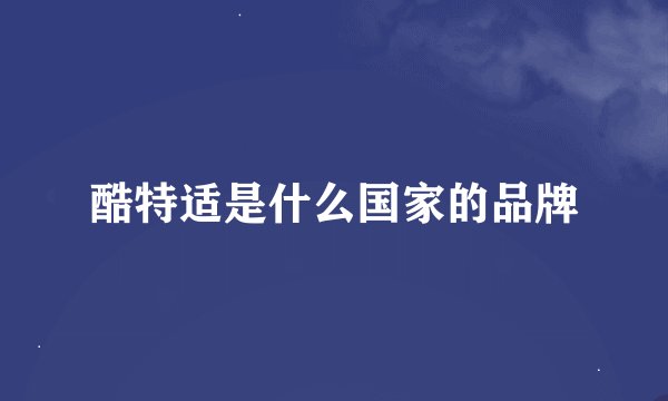 酷特适是什么国家的品牌