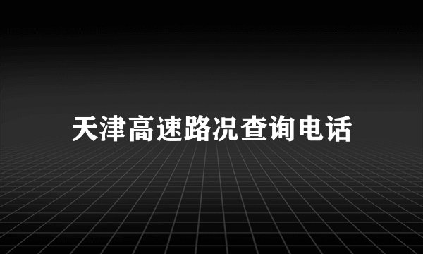 天津高速路况查询电话
