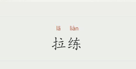 拉练是什么意思