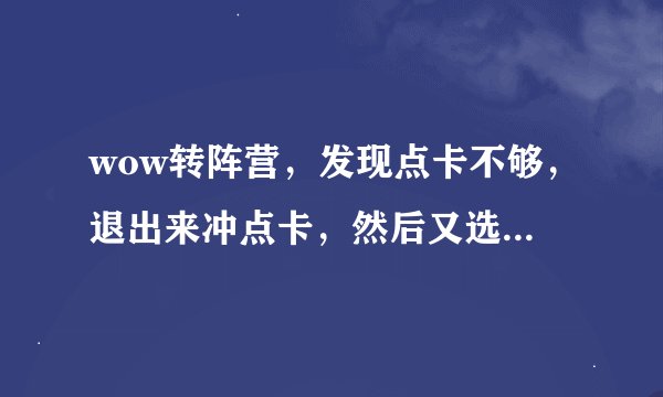 wow转阵营，发现点卡不够，退出来冲点卡，然后又选择转阵营，结果，角色显示被锁定，阵营转换待定信息！
