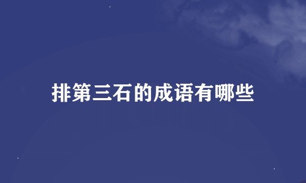 排第三石的成语有哪些