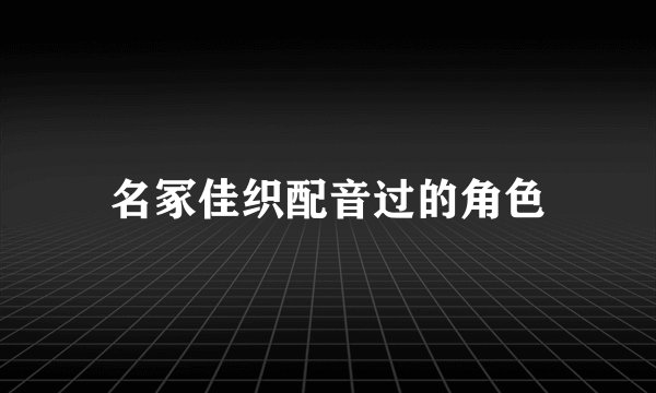 名冢佳织配音过的角色