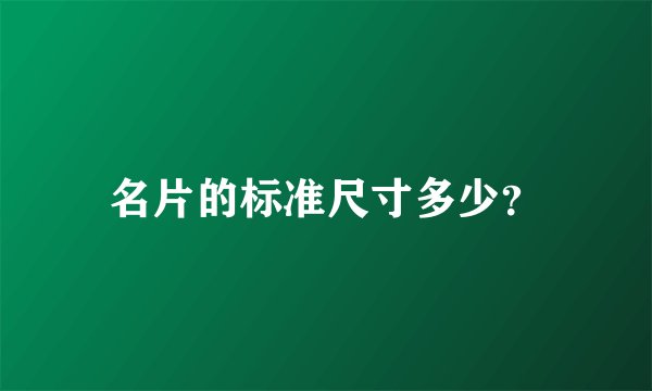 名片的标准尺寸多少？