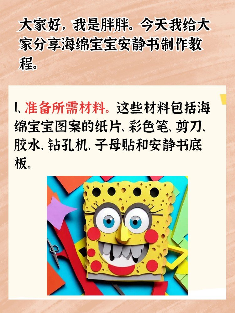 海绵宝宝安静书制作教程