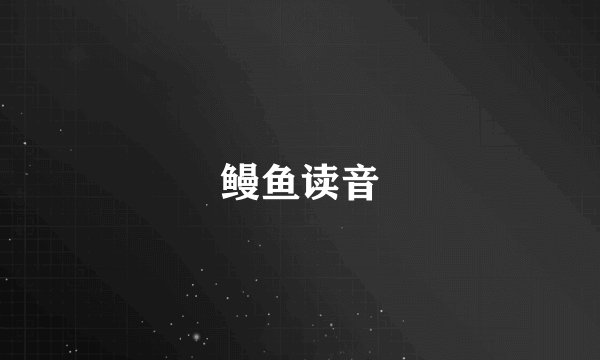 鳗鱼读音