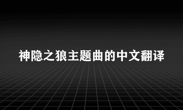 神隐之狼主题曲的中文翻译