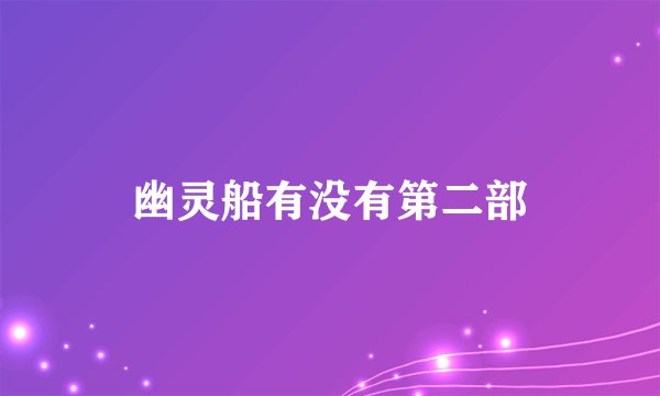 幽灵船有没有第二部