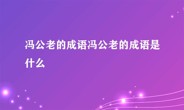 冯公老的成语冯公老的成语是什么