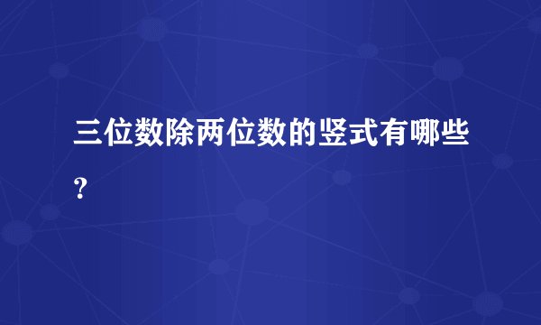 三位数除两位数的竖式有哪些？