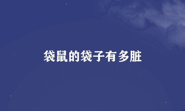 袋鼠的袋子有多脏