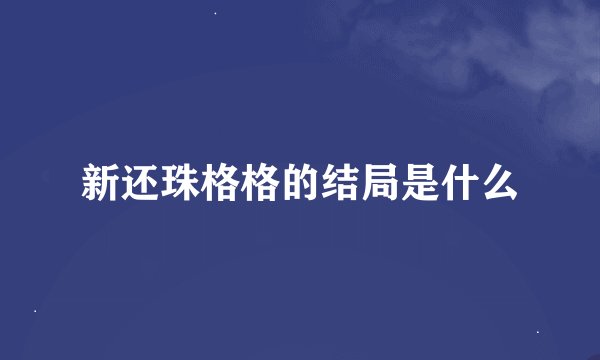 新还珠格格的结局是什么