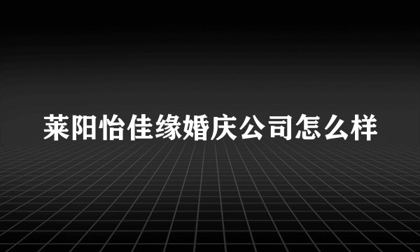 莱阳怡佳缘婚庆公司怎么样