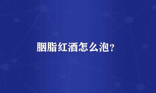 胭脂红酒怎么泡？
