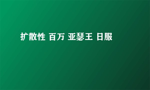 扩散性 百万 亚瑟王 日服