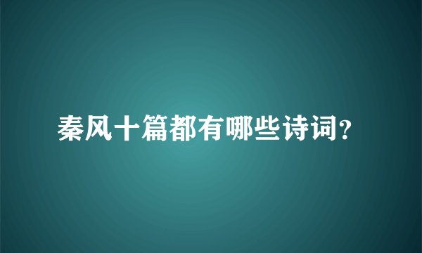 秦风十篇都有哪些诗词？