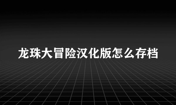 龙珠大冒险汉化版怎么存档