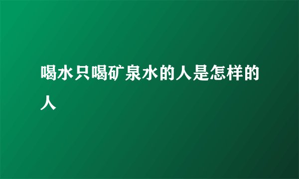 喝水只喝矿泉水的人是怎样的人