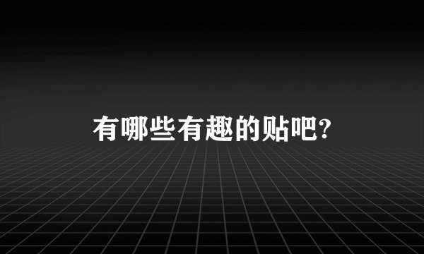 有哪些有趣的贴吧?