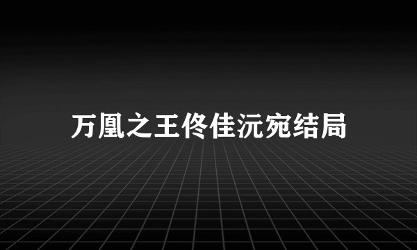 万凰之王佟佳沅宛结局