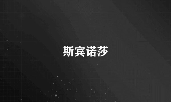 斯宾诺莎
