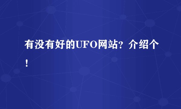 有没有好的UFO网站？介绍个！