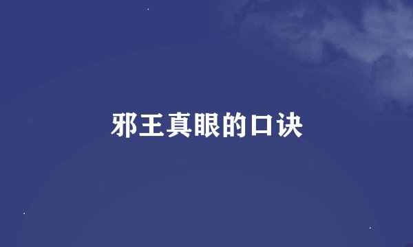 邪王真眼的口诀