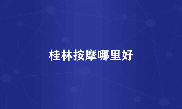 桂林按摩哪里好