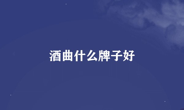 酒曲什么牌子好