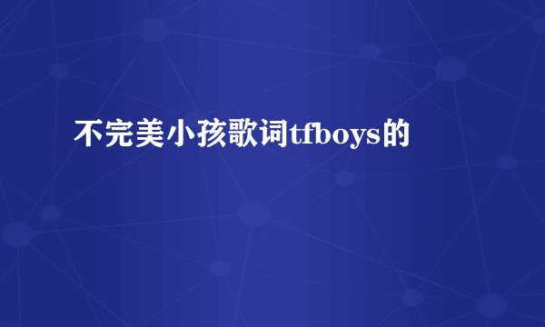 不完美小孩歌词tfboys的