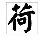“荷”的多音字的拼音是什么？