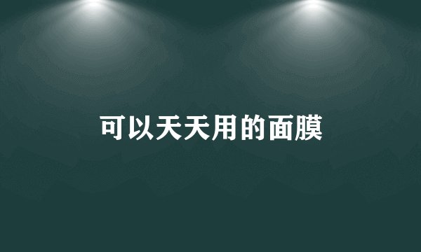 可以天天用的面膜