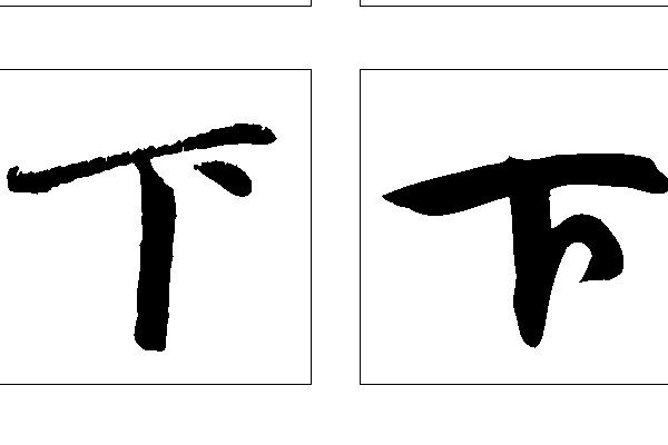 下的笔顺怎么写