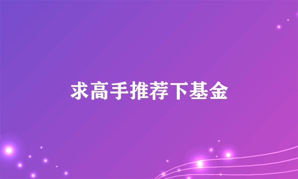 求高手推荐下基金