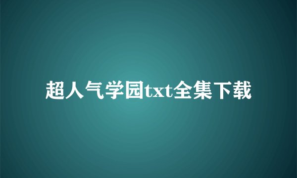 超人气学园txt全集下载