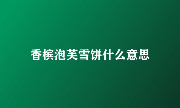 香槟泡芙雪饼什么意思