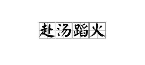 “赴汤蹈火”的近义词有哪些？