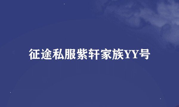 征途私服紫轩家族YY号