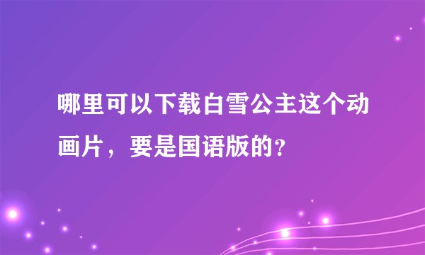 哪里可以下载白雪公主这个动画片，要是国语版的？