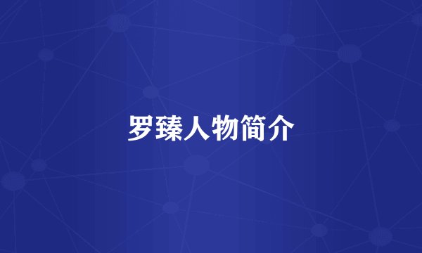 罗臻人物简介